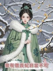 我有個貴妃非當不可