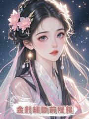 金針繡斷前程錦