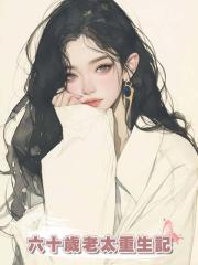 六十歲老太重生記
