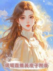 現場直播黃皮子附身