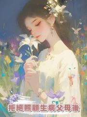 拒絕照顧生病父母後