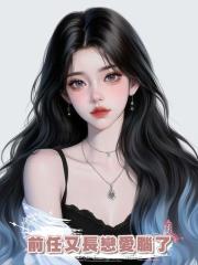 前任又長戀愛腦了