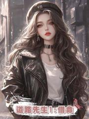 道路先生1:借命