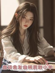 蠢貨舍友自稱勇敢小羊