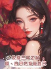 攻略三年才發現，白月光竟是自己