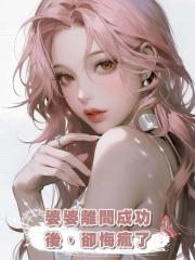 婆婆離間成功後，卻悔瘋了