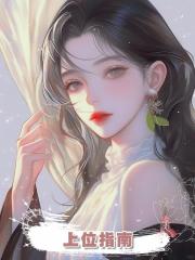上位指南