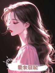愛女日記