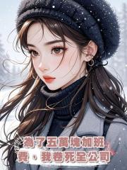 為了五萬塊加班費，我卷死全公司