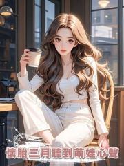 懷胎三月聽到萌娃心聲後，我倆卷太子爺的錢跑路了