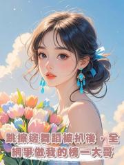 跳擦邊舞蹈被扒後，全網爭做我的榜一大哥