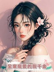 我是被全家寵愛的假千金