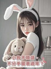 小狗不聽話，不分手留著過年？