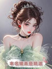 本名媛茶藝精湛