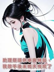 助理祭祖供奉奧特曼，我放手後未婚夫悔瘋了