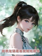 前男友破產後我開始饞他