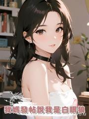 我媽發帖說我是白眼狼