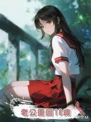 老公重回18歲